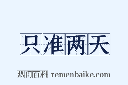 只准两天是什么意思的图片